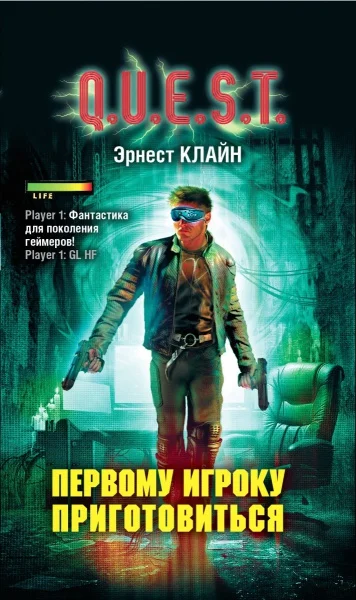 Обложка Первому игроку приготовиться