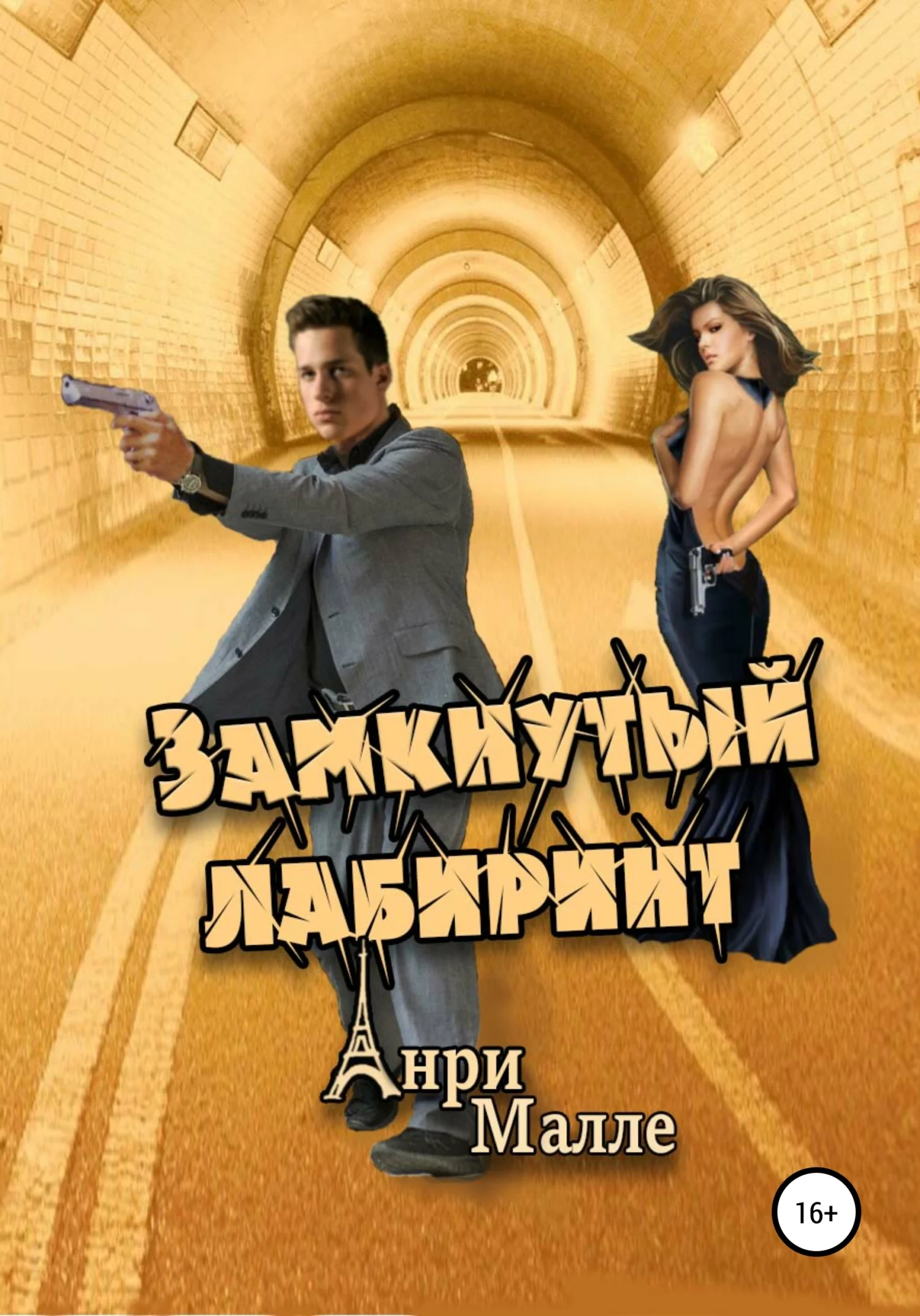 Обложка Замкнутый лабиринт