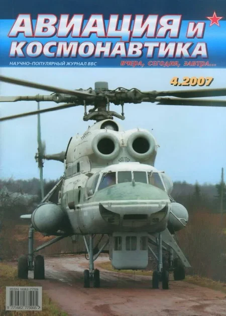 Обложка Авиация и космонавтика 2007 04