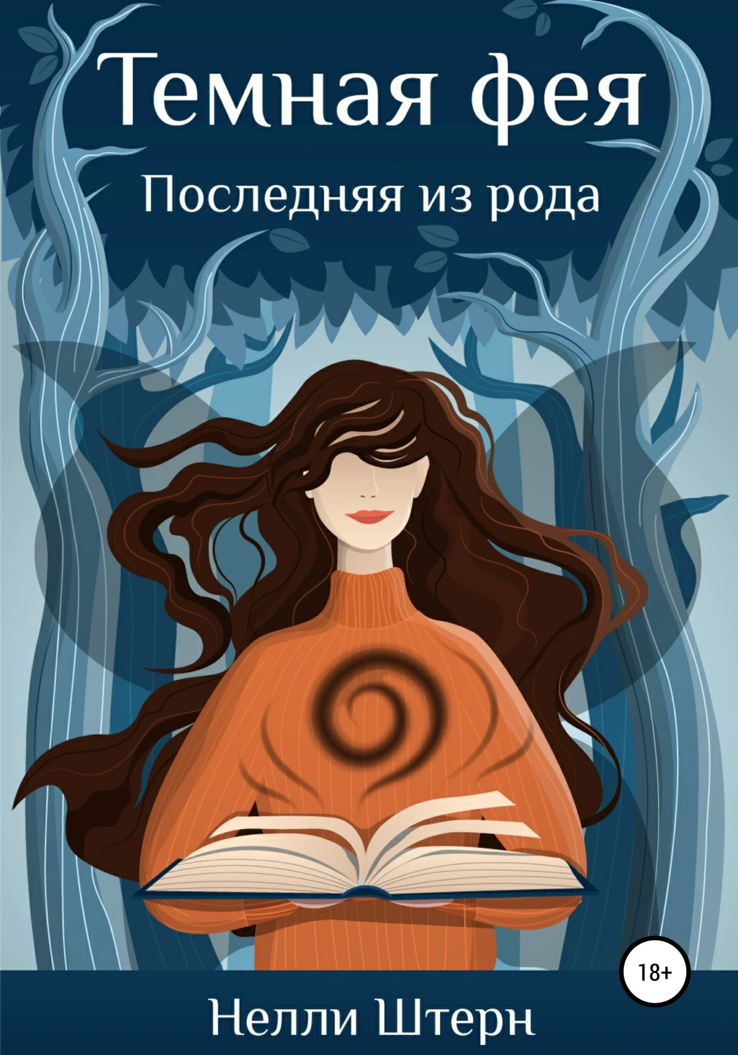 Обложка Темная фея. Последняя из рода