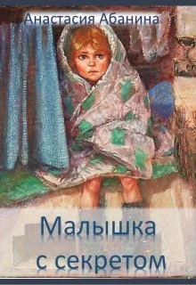 Обложка Малышка с секретом