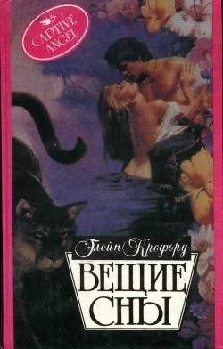 Обложка Вещие сны