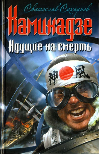 Обложка Камикадзе. Идущие на смерть