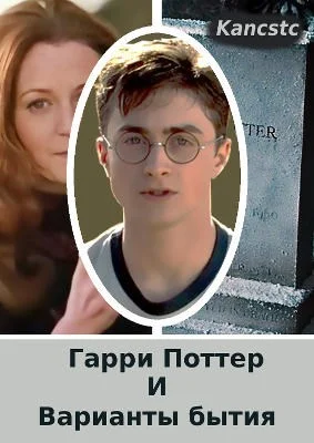 Обложка Гарри Поттер и варианты бытия