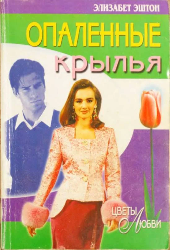 Обложка Опаленные крылья