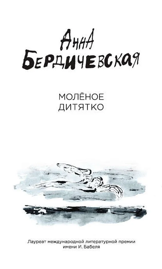 Обложка Молёное дитятко (сборник)