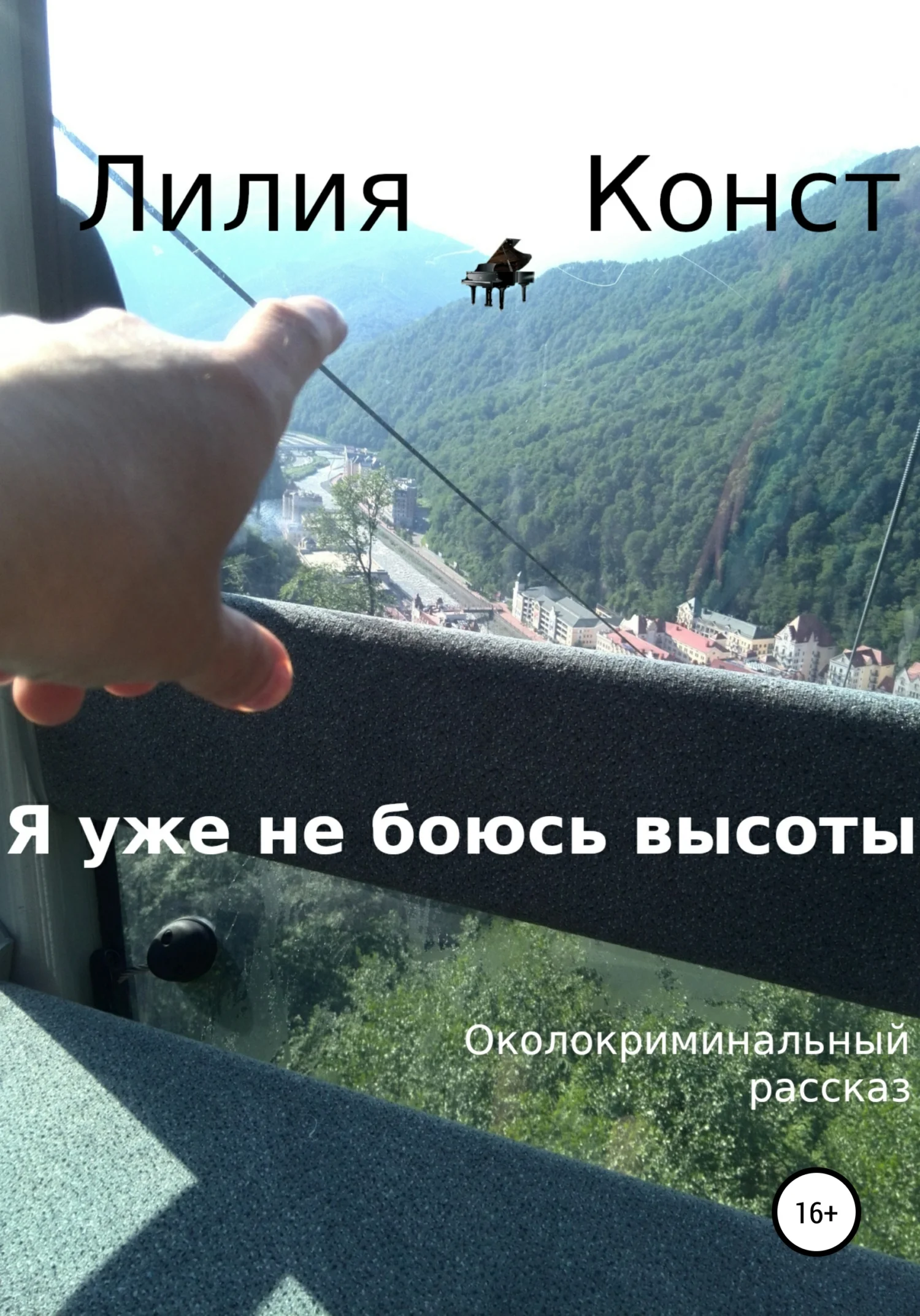 Обложка Я уже не боюсь высоты