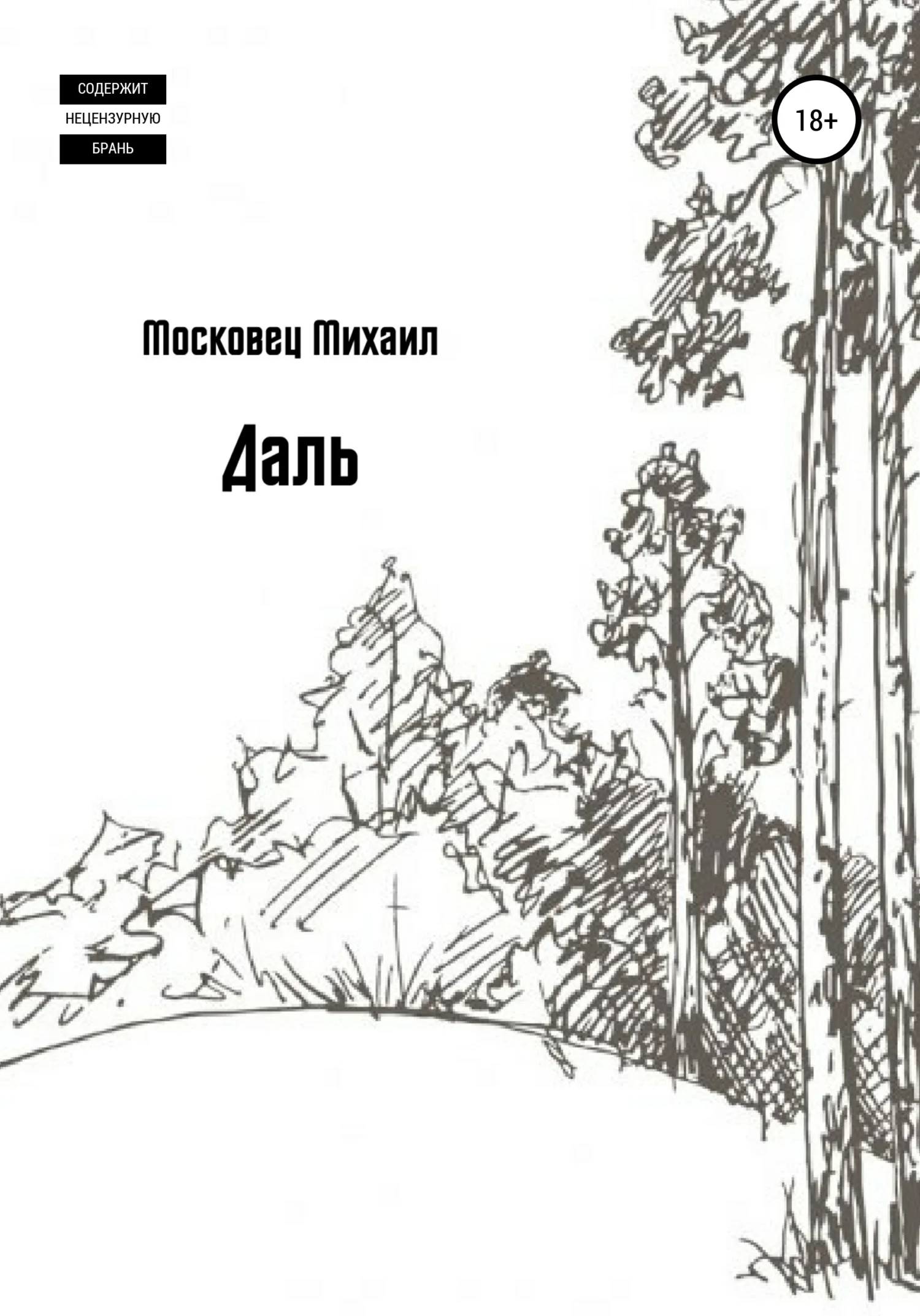 Обложка Даль