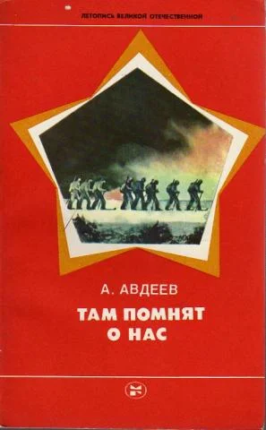 Обложка Там помнят о нас