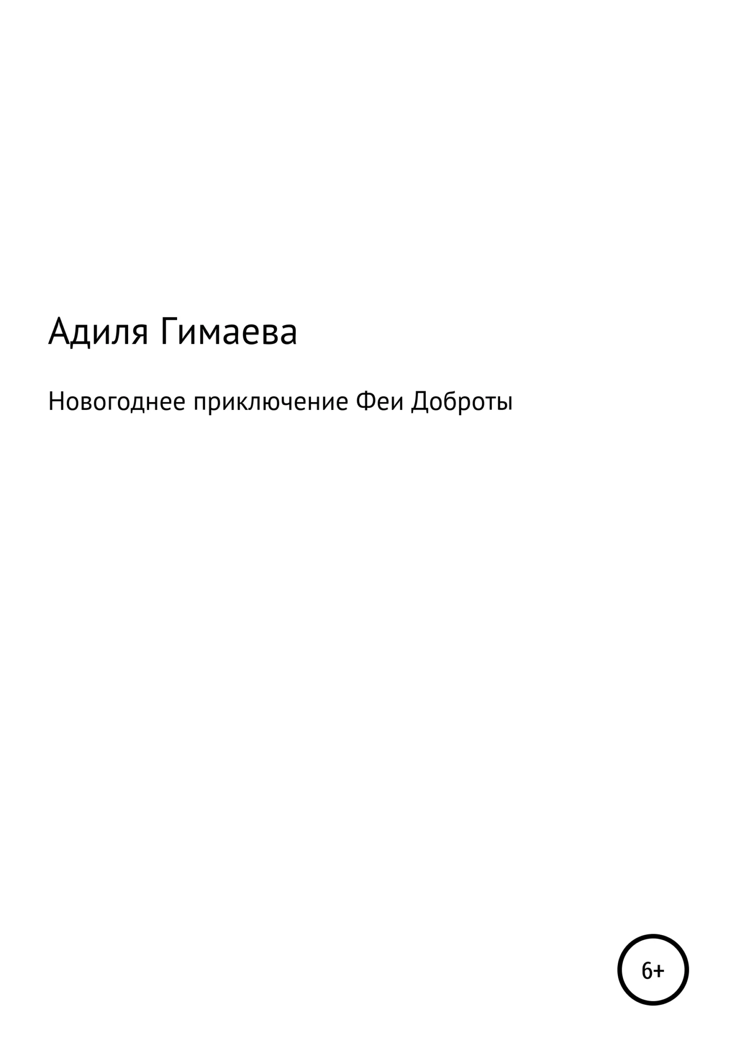 Обложка Новогоднее приключение Феи Доброты