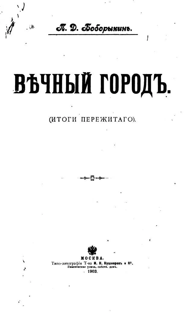 Обложка ВѢЧНЫЙ  ГОРОДЪ