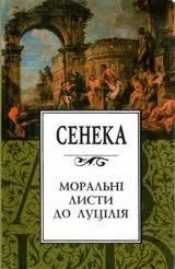 Обложка Моральні листи до Луцілія