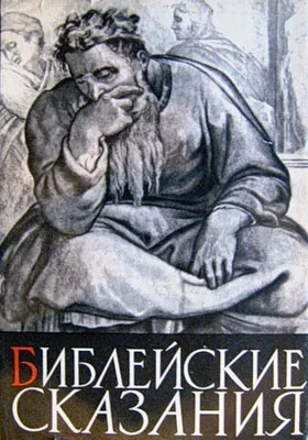 Обложка Библейские сказания