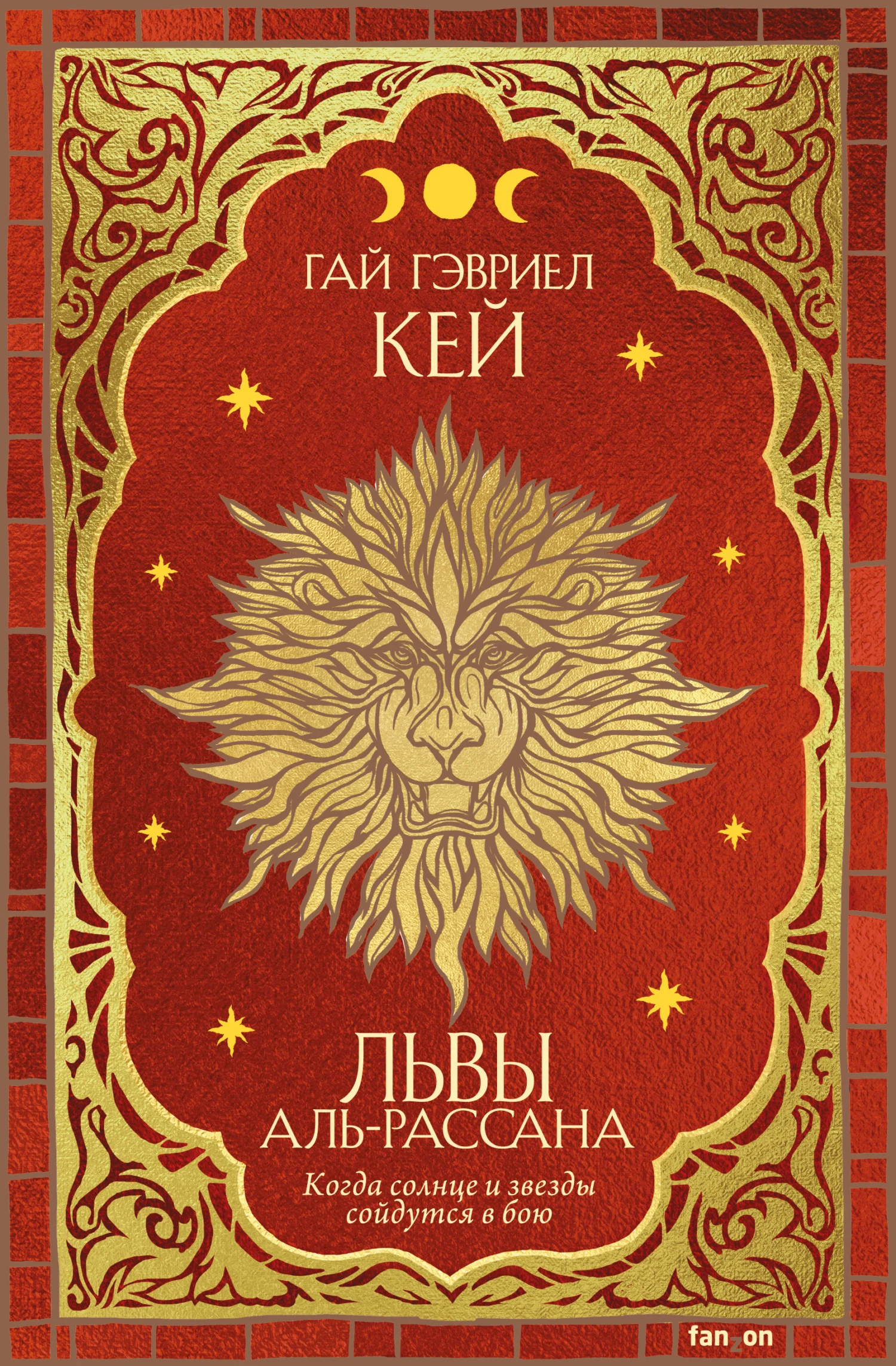Обложка Львы Аль-Рассана