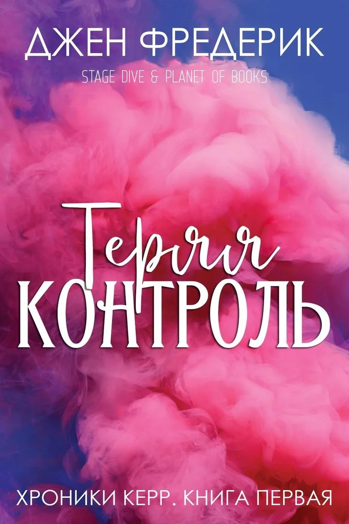 Обложка Теряя Контроль