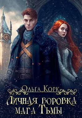 Обложка Личная воровка мага Тьмы