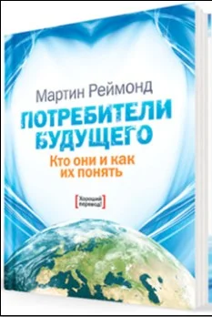 Обложка Потребители будущего