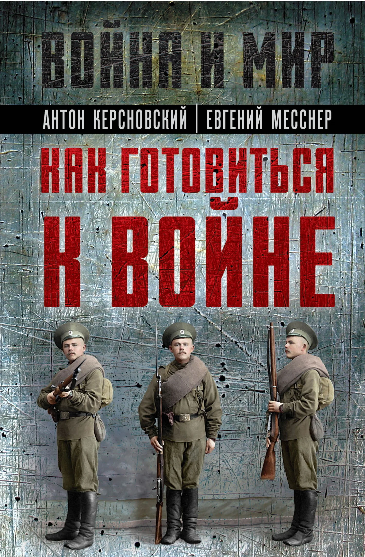 Обложка Как готовиться к войне