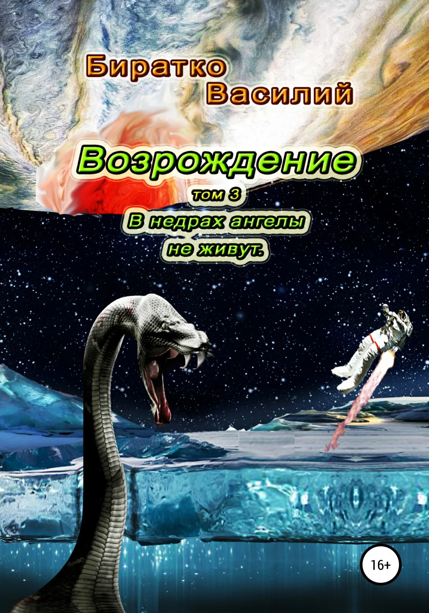 Обложка В недрах ангелы не живут