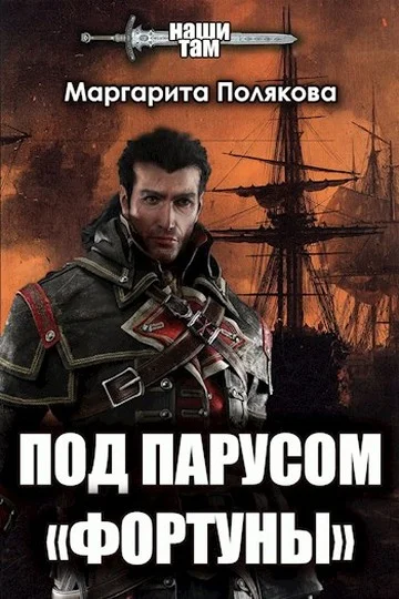 Обложка Под парусом «Фортуны»