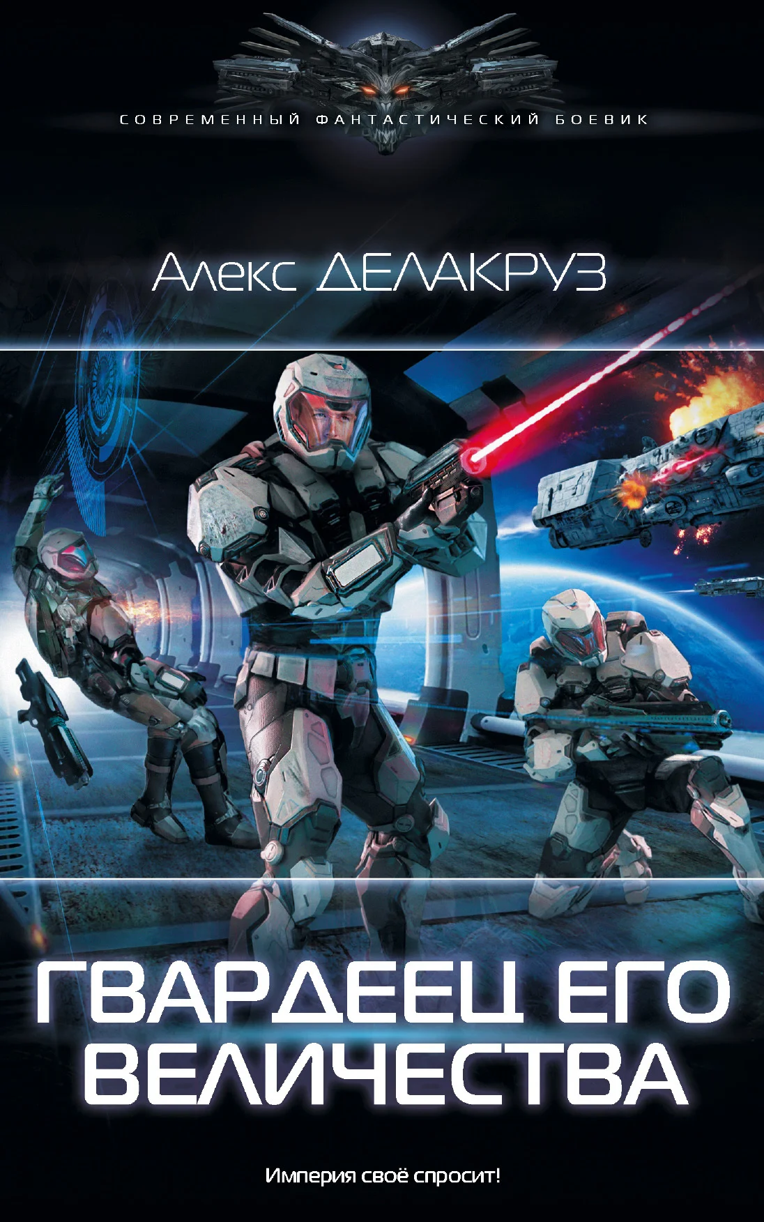 Обложка Гвардеец его величества