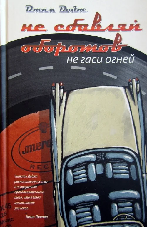 Обложка Не сбавляй оборотов. Не гаси огней