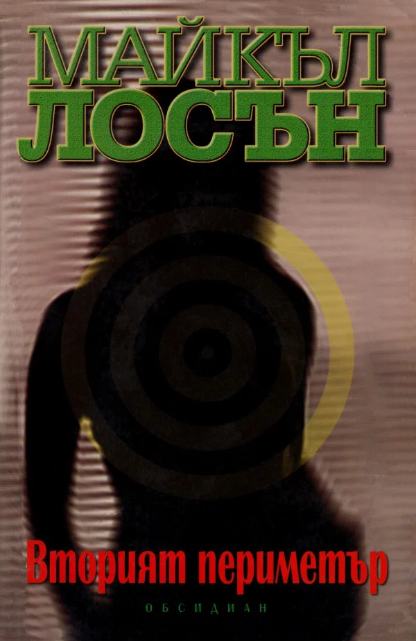 Обложка Вторият периметър