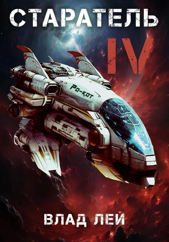 Обложка Старатель 4