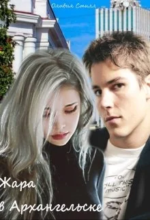 Обложка Жара в Архангельске