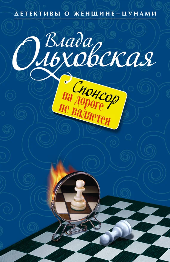 Обложка Спонсор на дороге не валяется