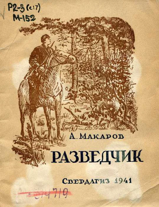 Обложка Разведчик