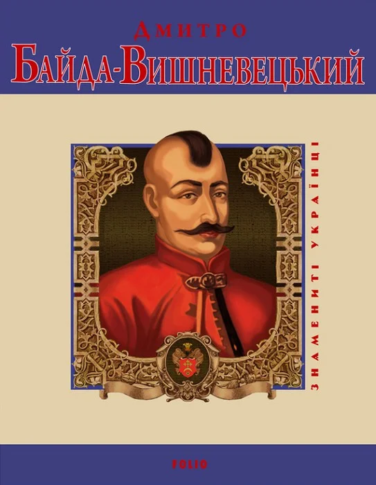 Обложка Дмитро Байда-Вишневецький