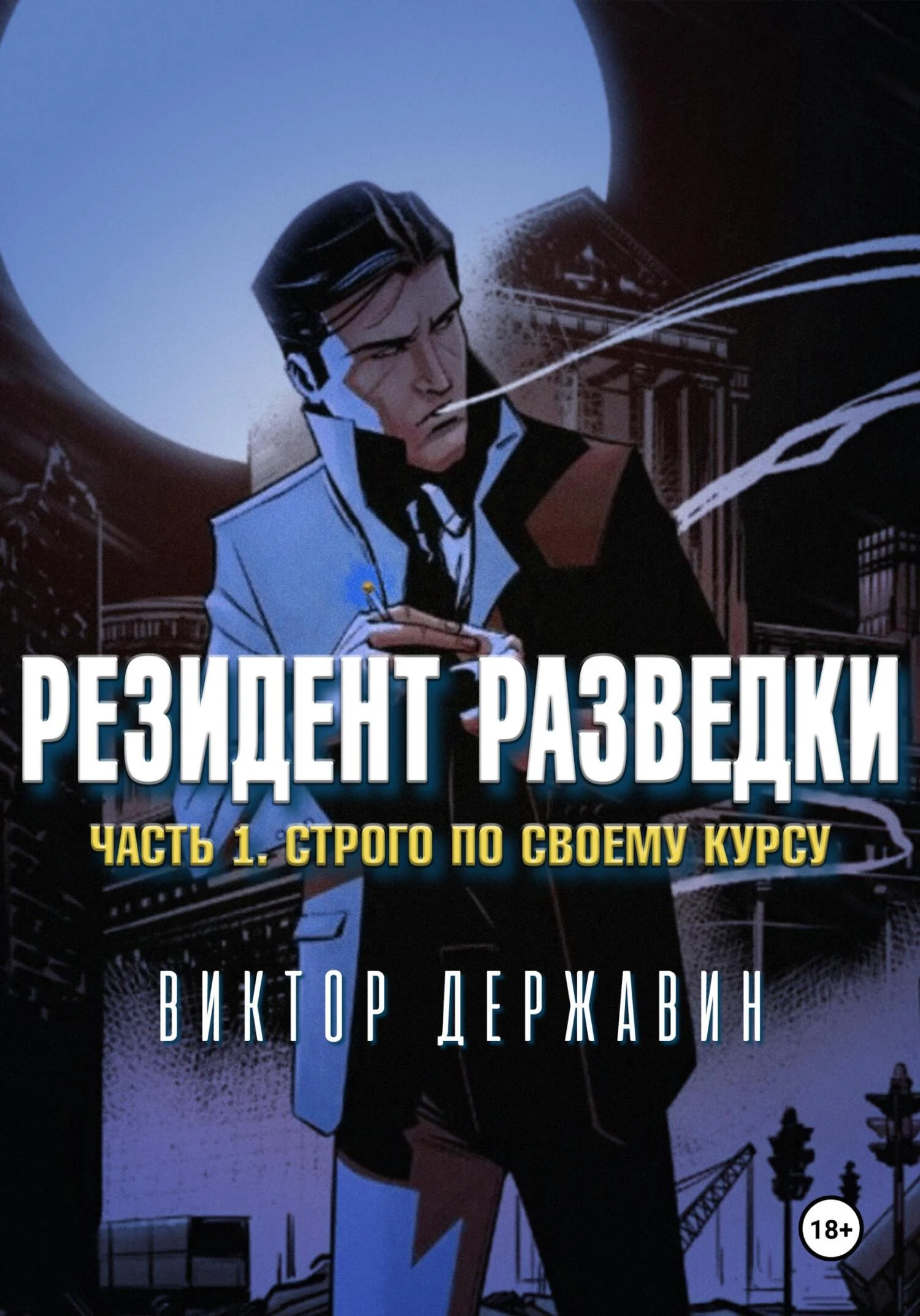 Обложка Резидент разведки. Часть 1. Строго по своему курсу