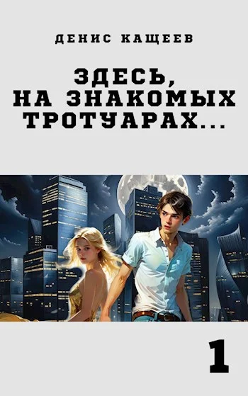 Обложка Здесь, на знакомых тротуарах...