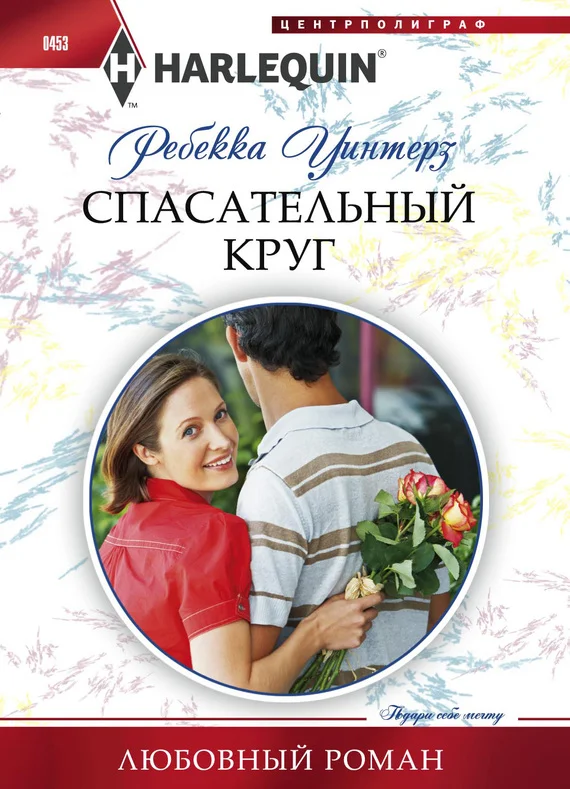 Обложка Спасательный круг