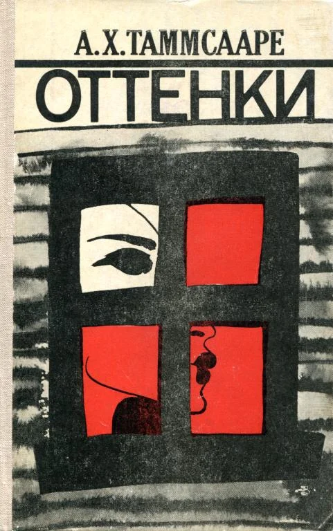 Обложка Оттенки