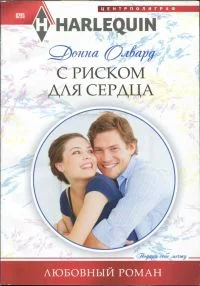 Обложка С риском для сердца