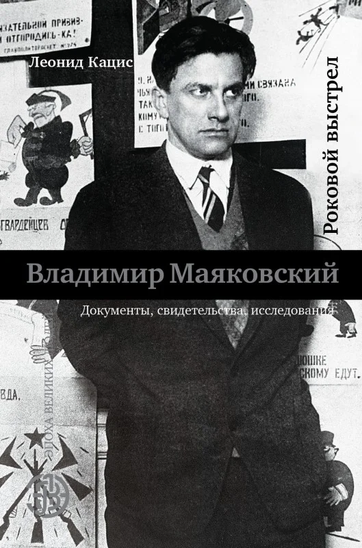 Обложка Владимир Маяковский. Роковой выстрел