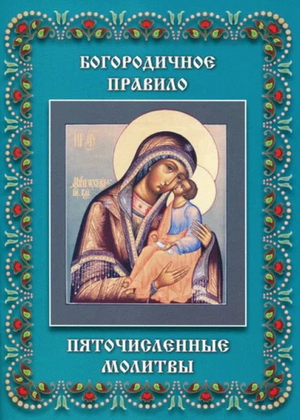 Обложка Пяточисленные молитвы