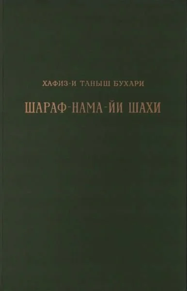 Обложка Книга шахской славы. Часть 1