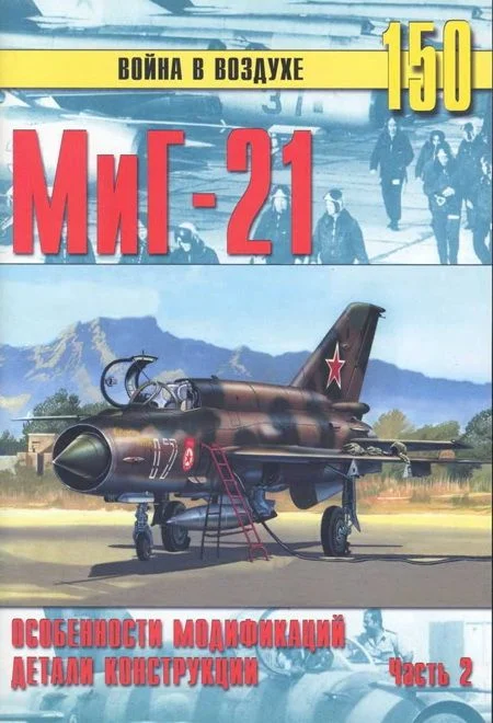 Обложка МиГ-21. Особенности модификаций и детали конструкции. Часть 2