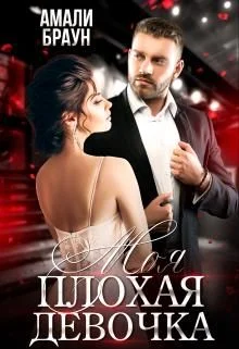 Обложка Моя плохая девочка