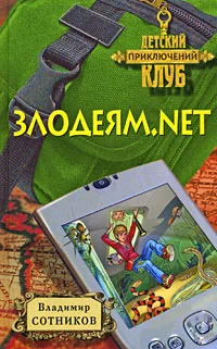 Обложка Злодеям.net