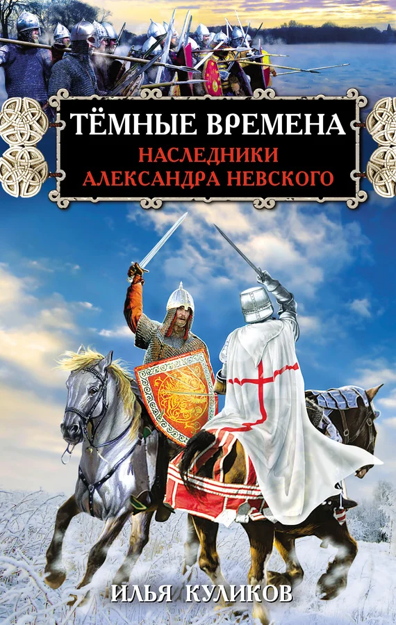 Обложка Тёмные времена. Наследники Александра Невского