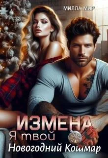 Обложка Измена. Я твой новогодний кошмар