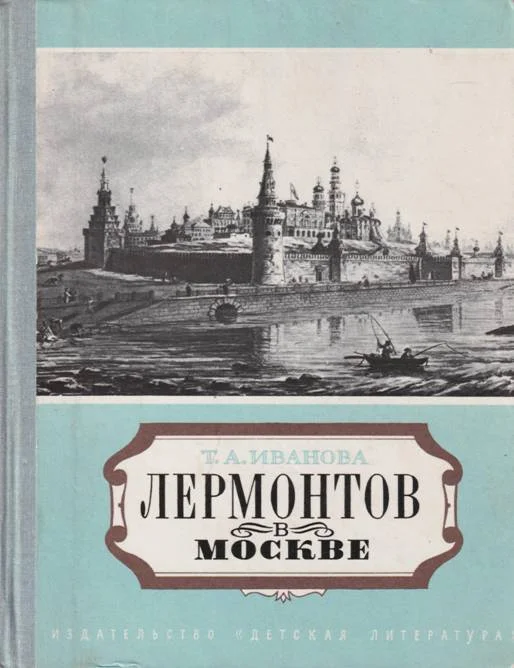 Обложка Лермонтов в Москве. Эссе