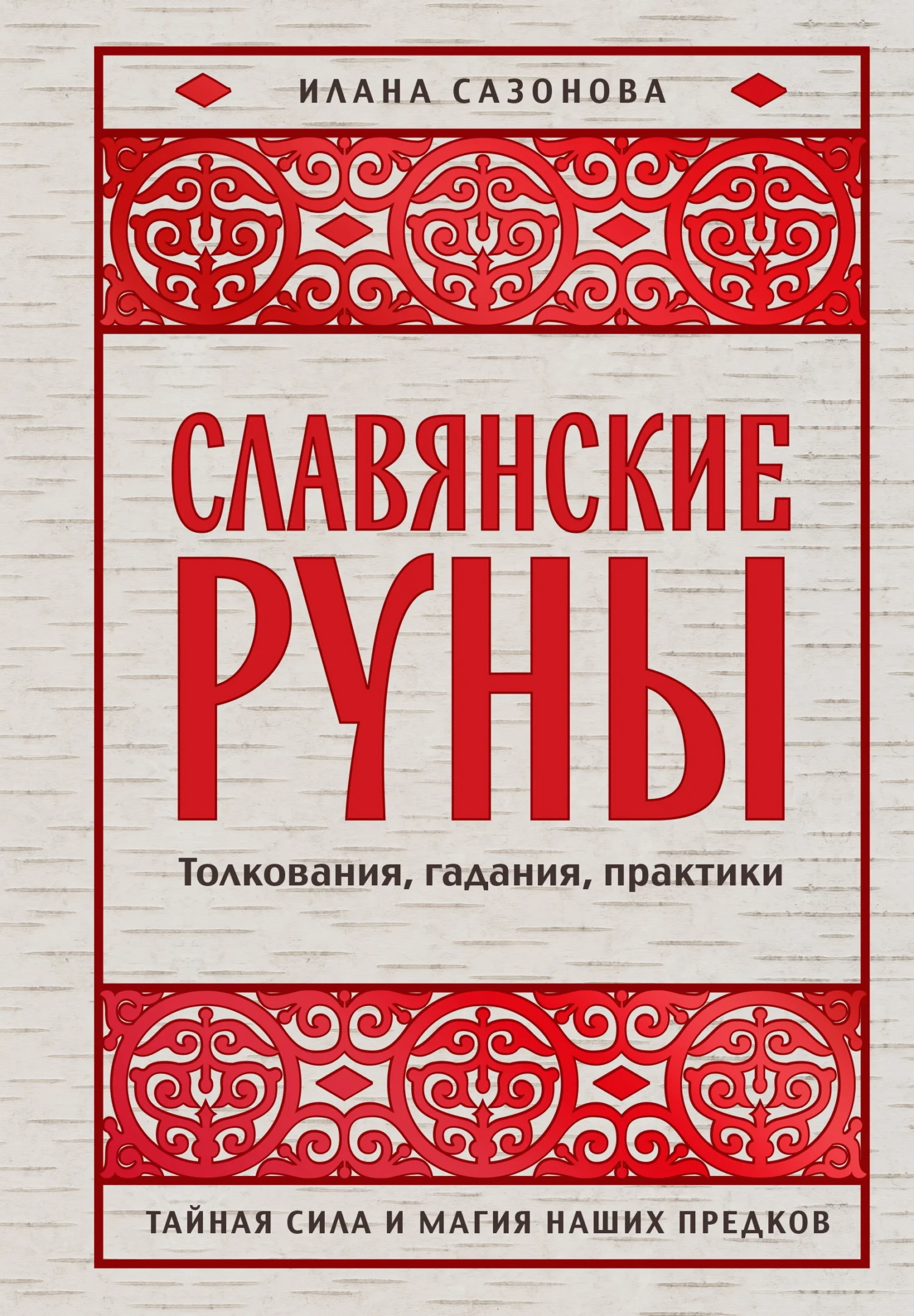 Обложка Славянские руны. Толкования, гадания, практики. Тайная сила и магия наших предков