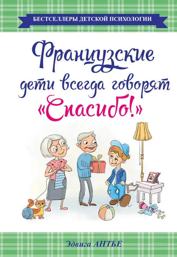 Обложка Французские дети всегда говорят «Спасибо!»