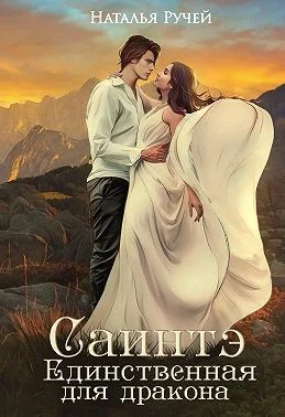 Обложка Саинтэ. Единственная для дракона