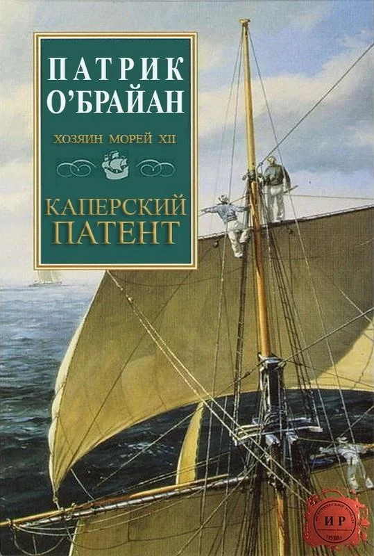 Обложка Каперский патент